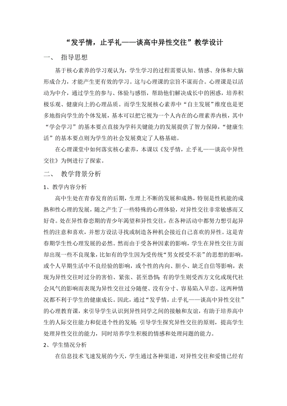 “发乎情止乎礼——谈高中异往”教学设计.doc_第1页