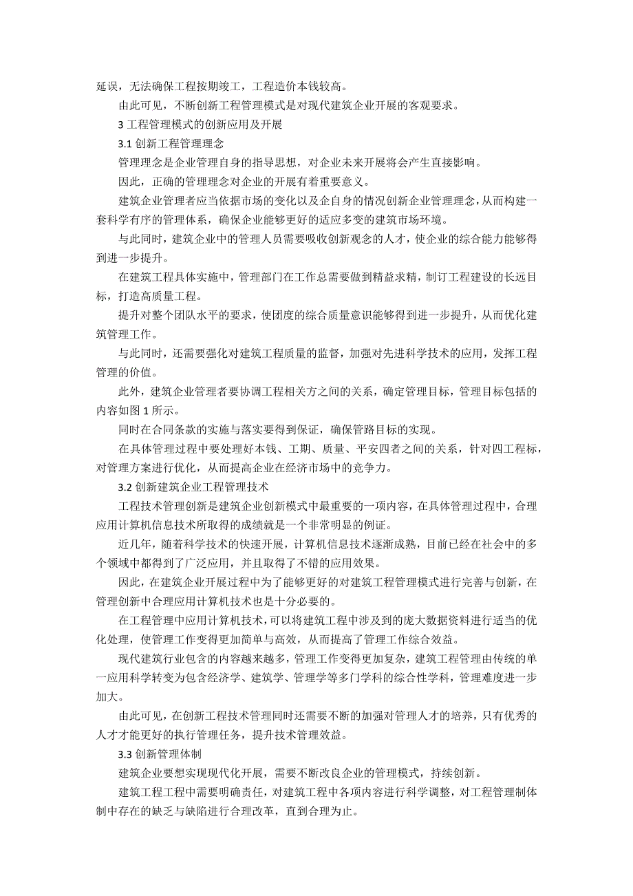 有关建筑工程管理策略.docx_第2页