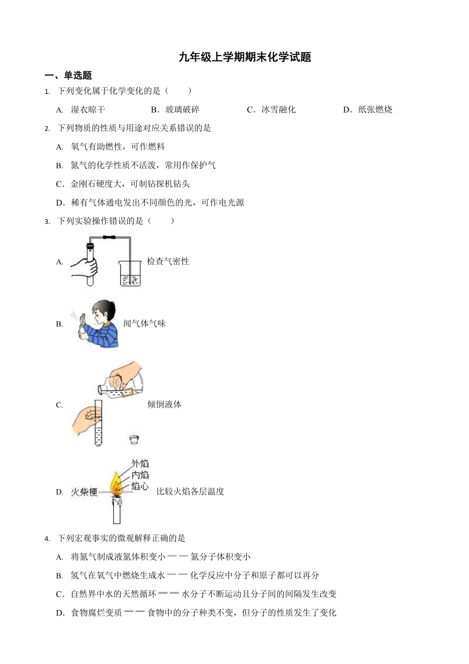 湖南省九年级上学期期末化学试题六套（附答案）.docx_第1页