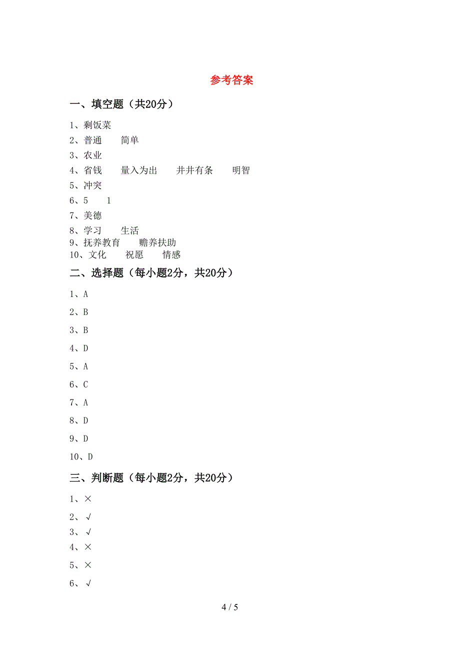 人教版四年级上册《道德与法治》期末试卷(完整版).doc_第4页