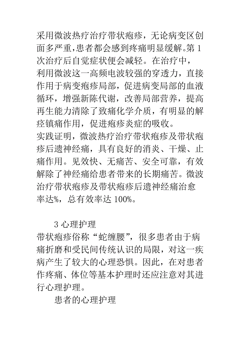 带状疱疹微波热疗的效果观察及心理护理.docx_第4页