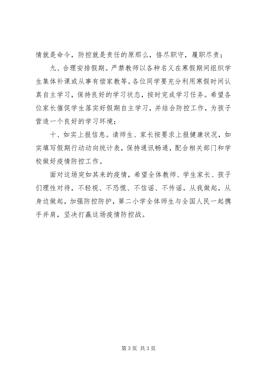 2023年小学疫情防控倡议书.docx_第3页