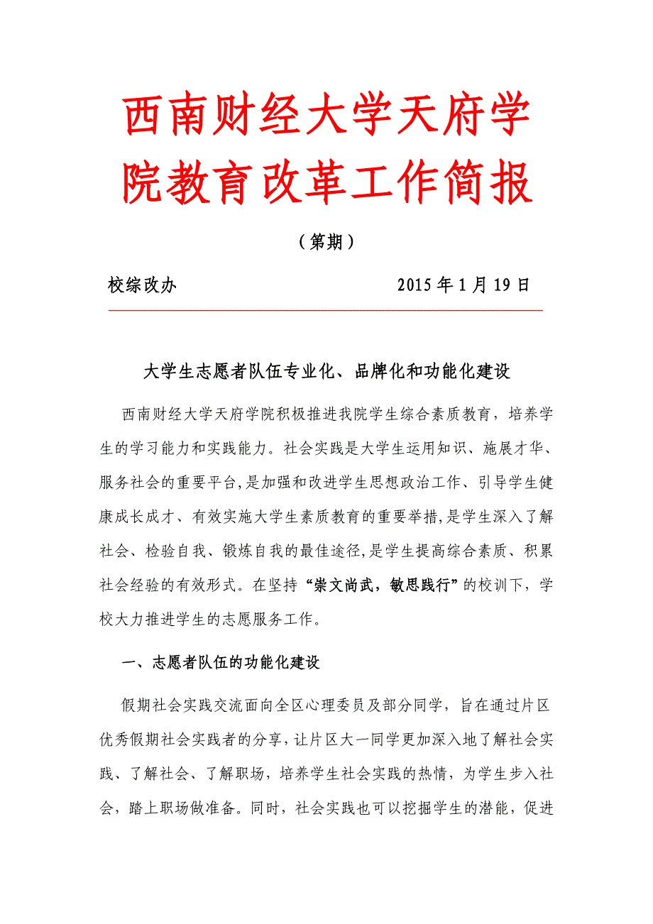 大学生志愿者队伍专业化、品牌化和功能化建设.docx_第1页