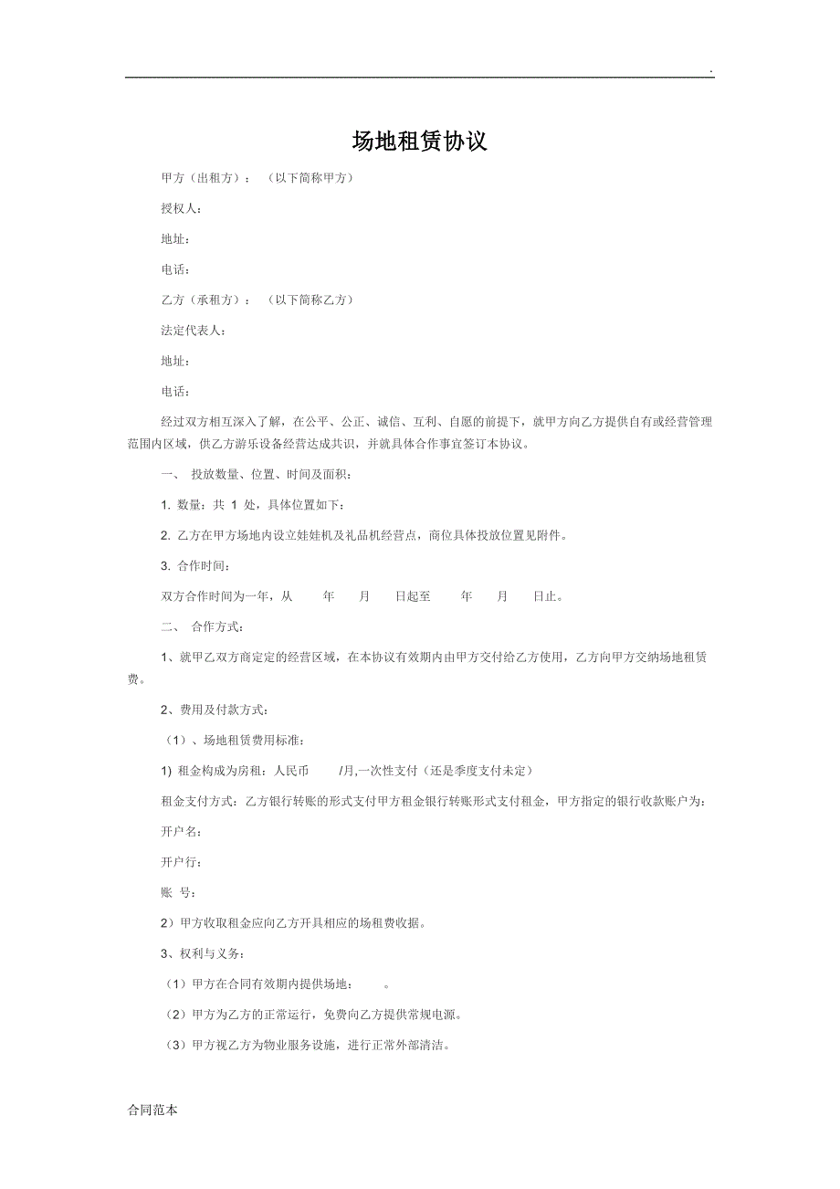 娃娃机场地租赁协议_第1页