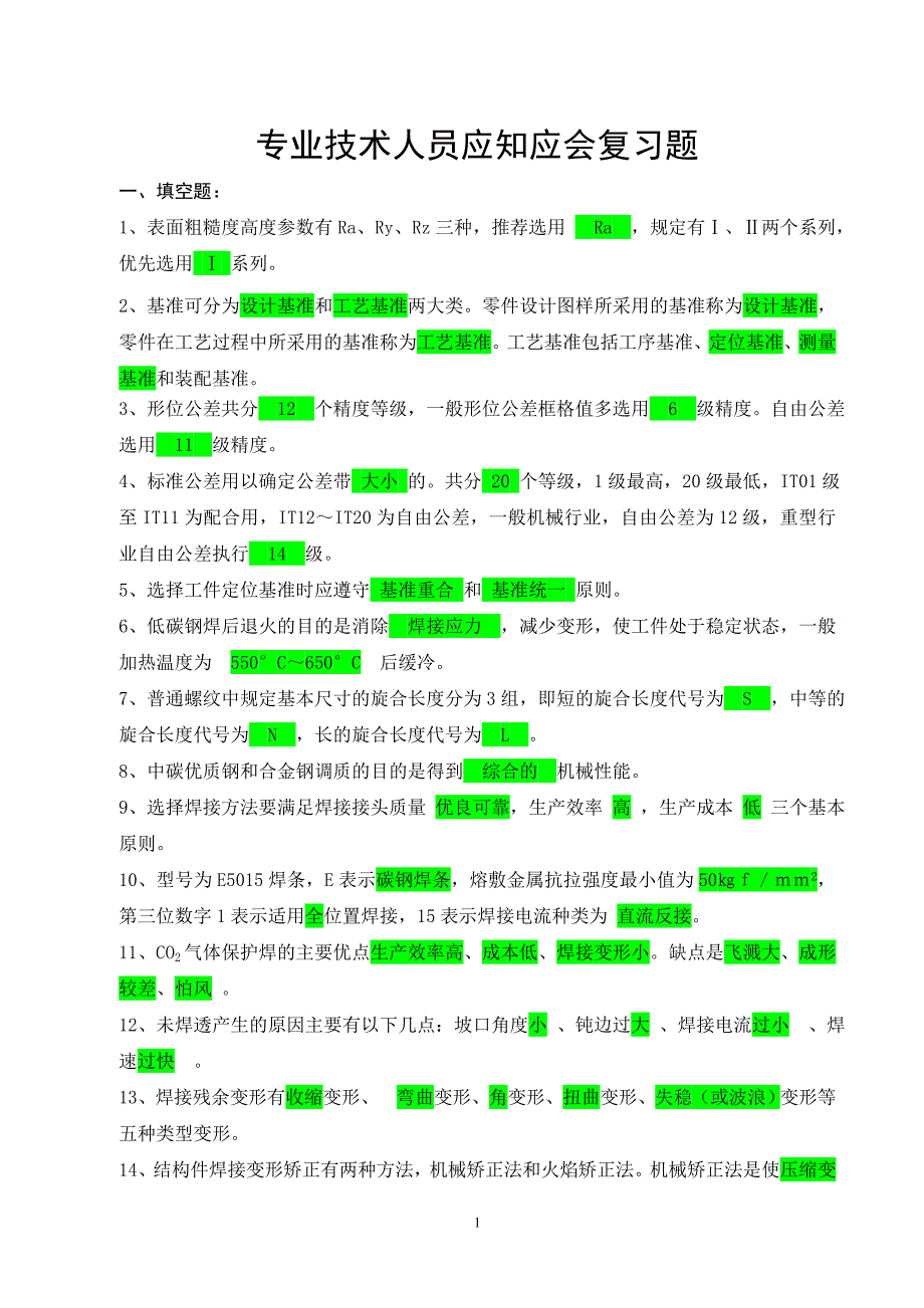 工艺知识考试题.doc_第1页