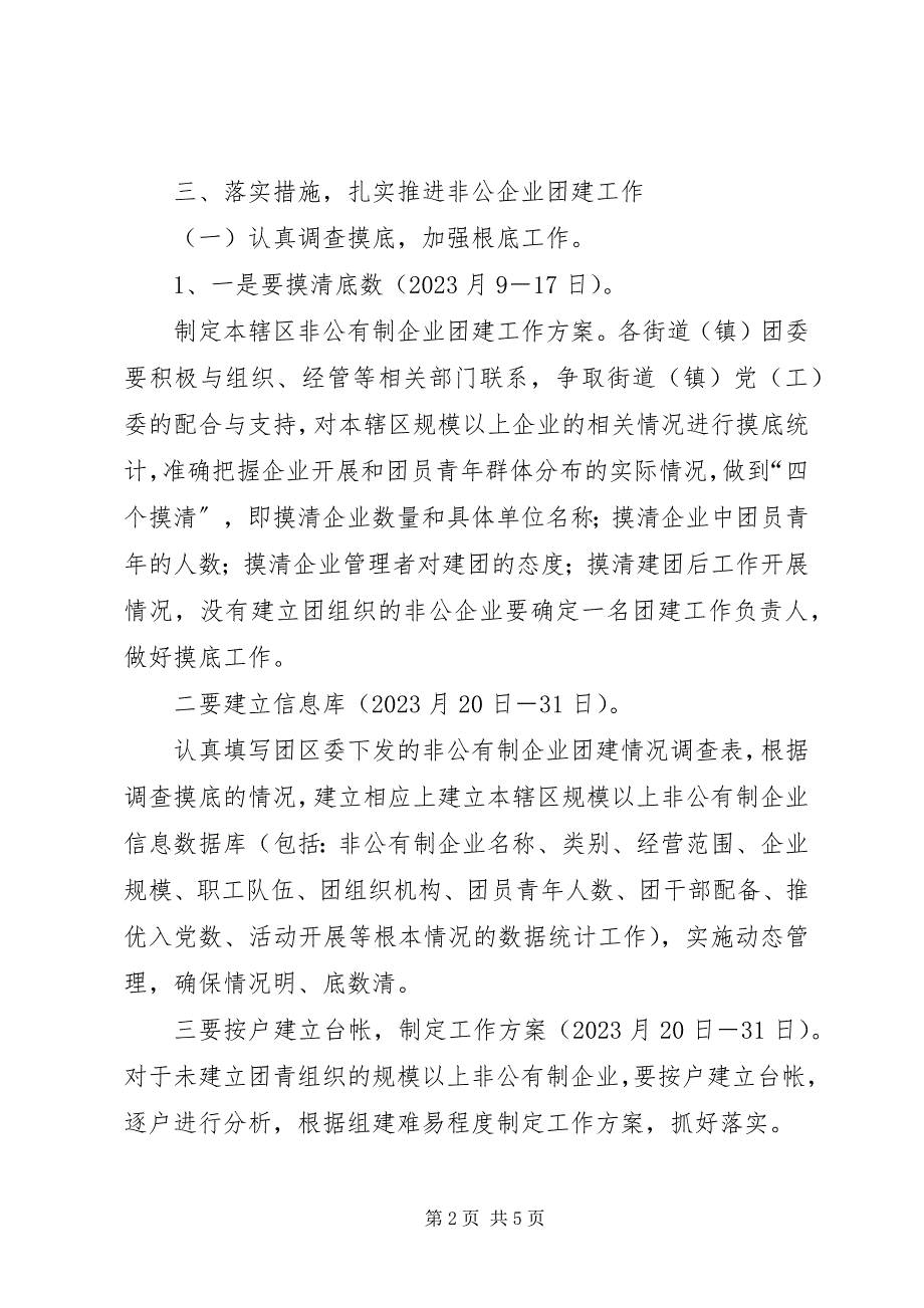 2023年共青团非公企业团建实施方案.docx_第2页