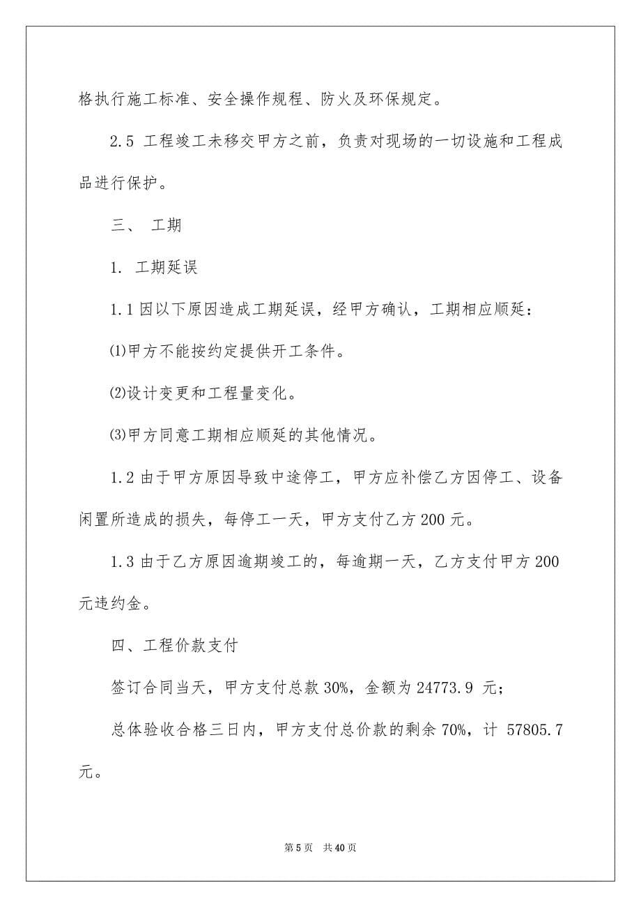 2023年精选施工合同范文集合七篇.docx_第5页