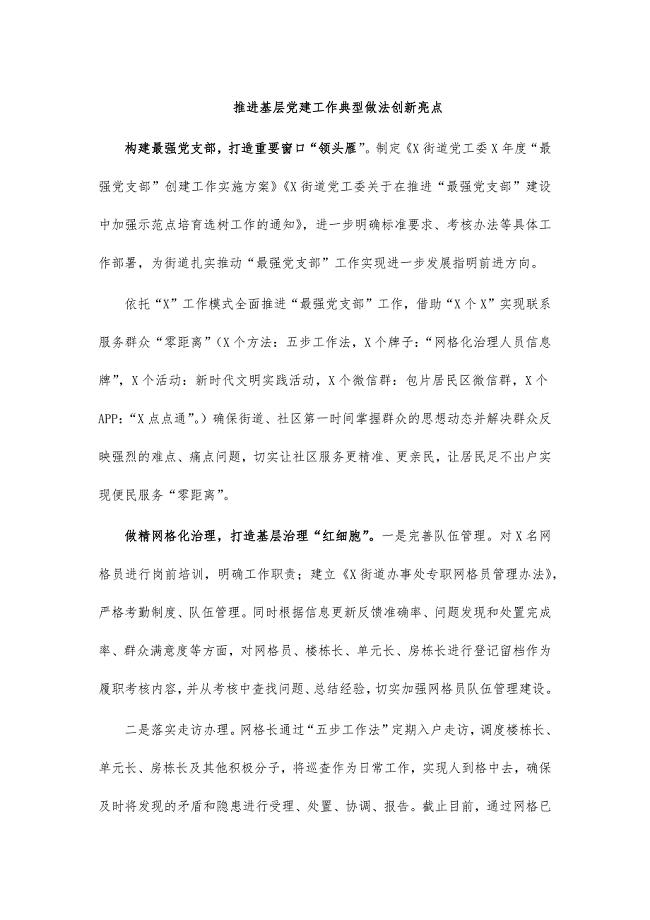 推进基层党建工作典型做法创新亮点