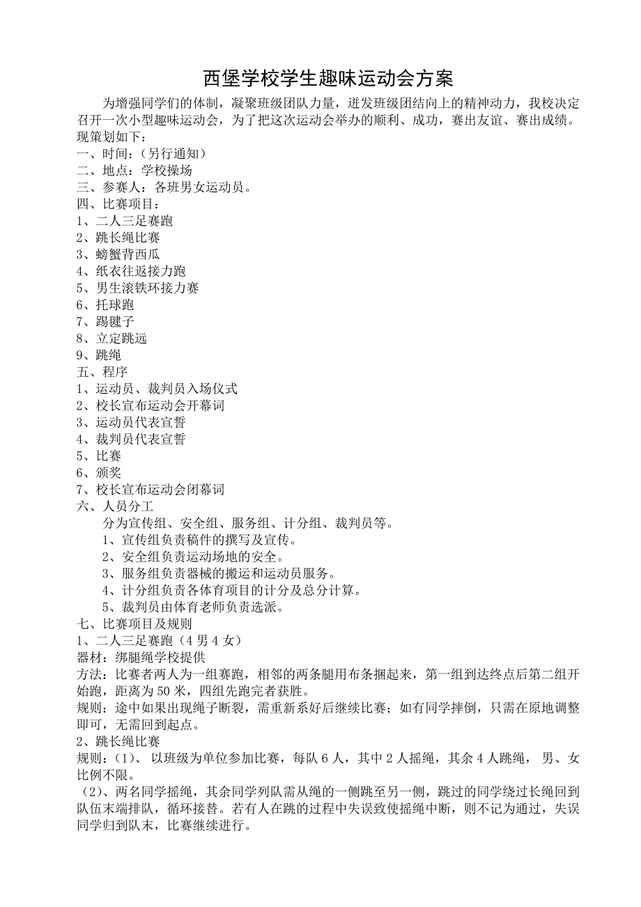 小学生趣味运动会策划书.doc_第1页