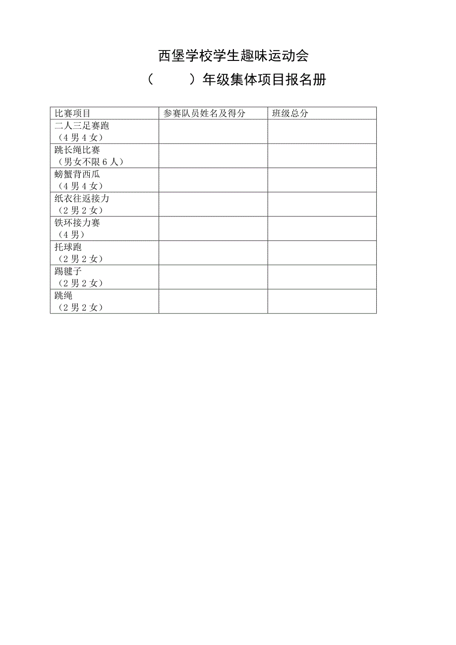 小学生趣味运动会策划书.doc_第3页