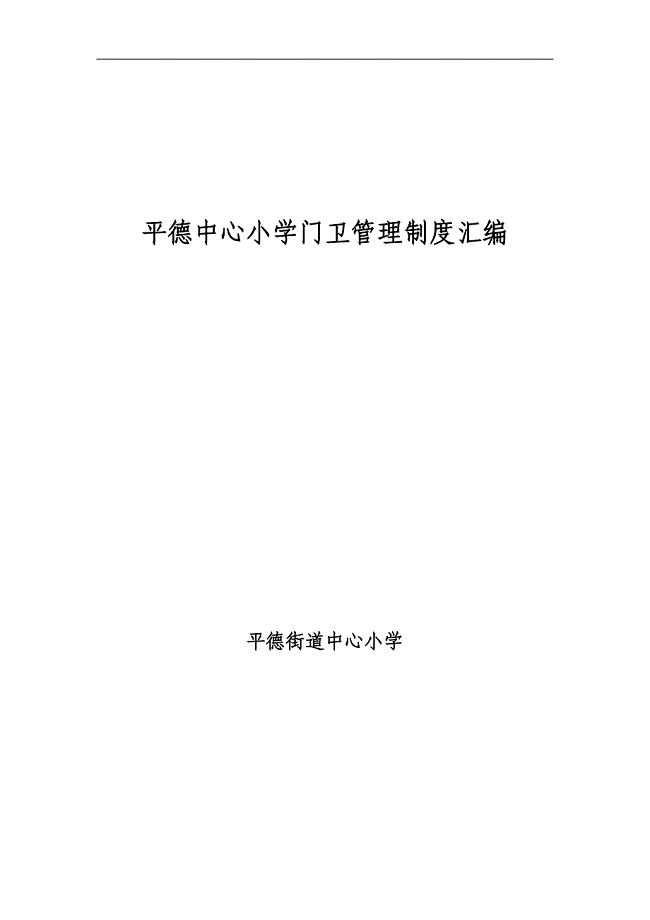 平德中心小学门卫管理制度汇编