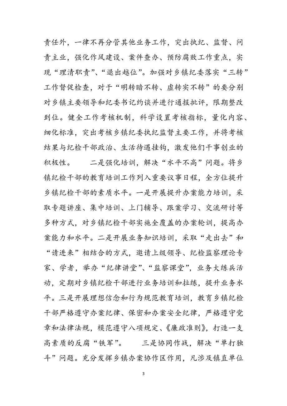 2023年乡镇纪委落实“三转”情况专题调研报告纪检方面的调研报告.docx_第3页