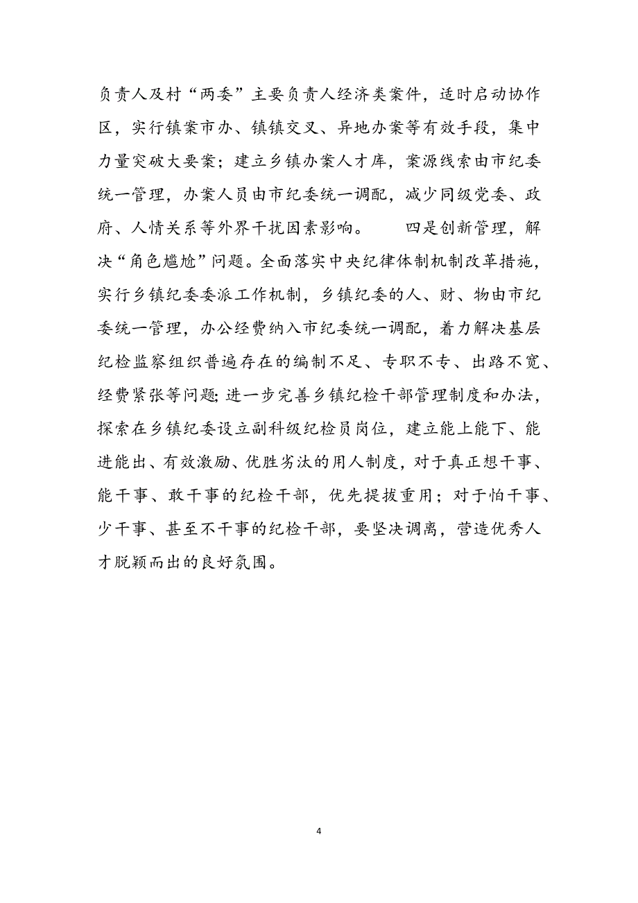 2023年乡镇纪委落实“三转”情况专题调研报告纪检方面的调研报告.docx_第4页