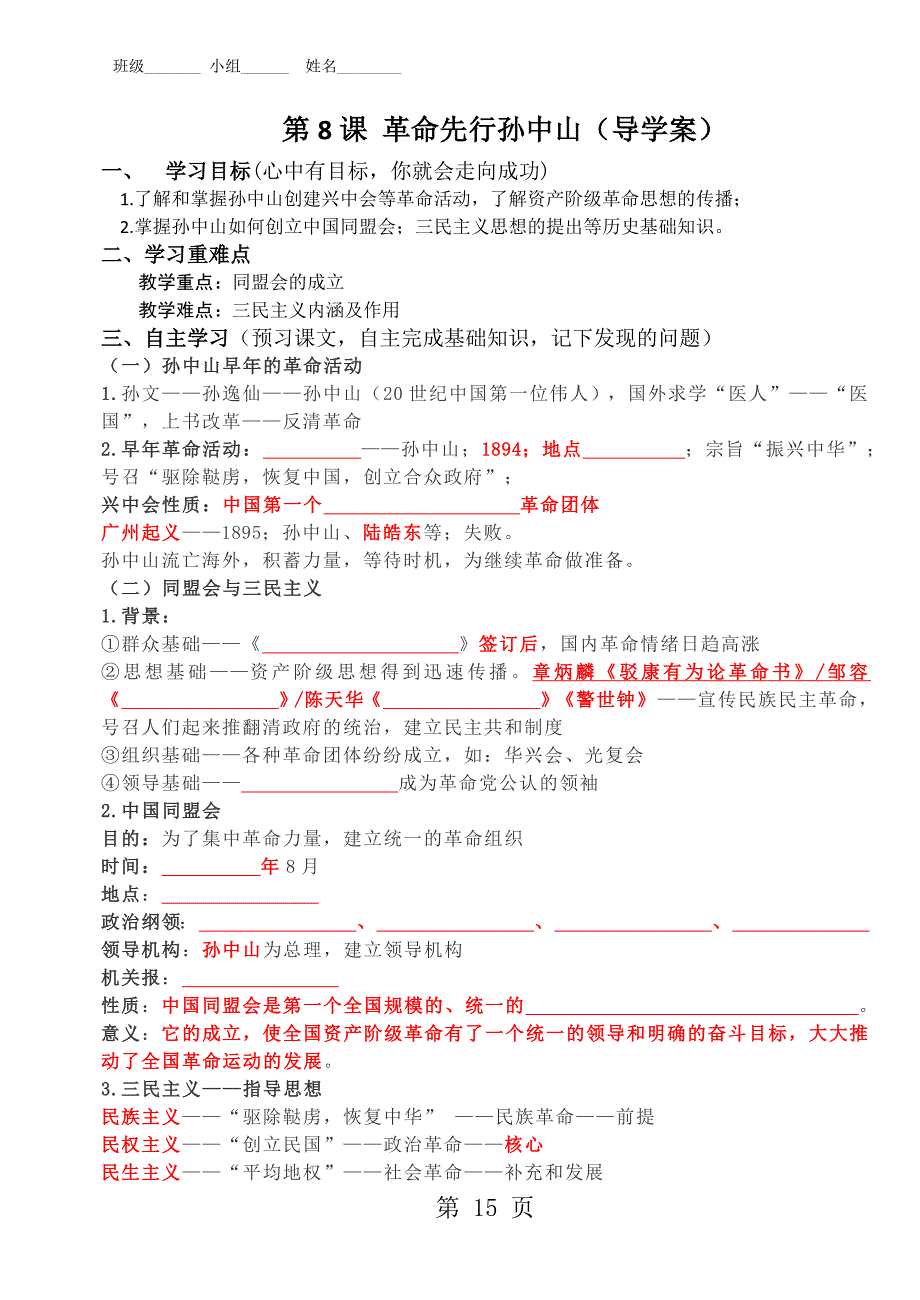 2023年人教版部编八年级历史上册第课 革命先行者孙中山导学案 随堂练习有答案.doc_第1页