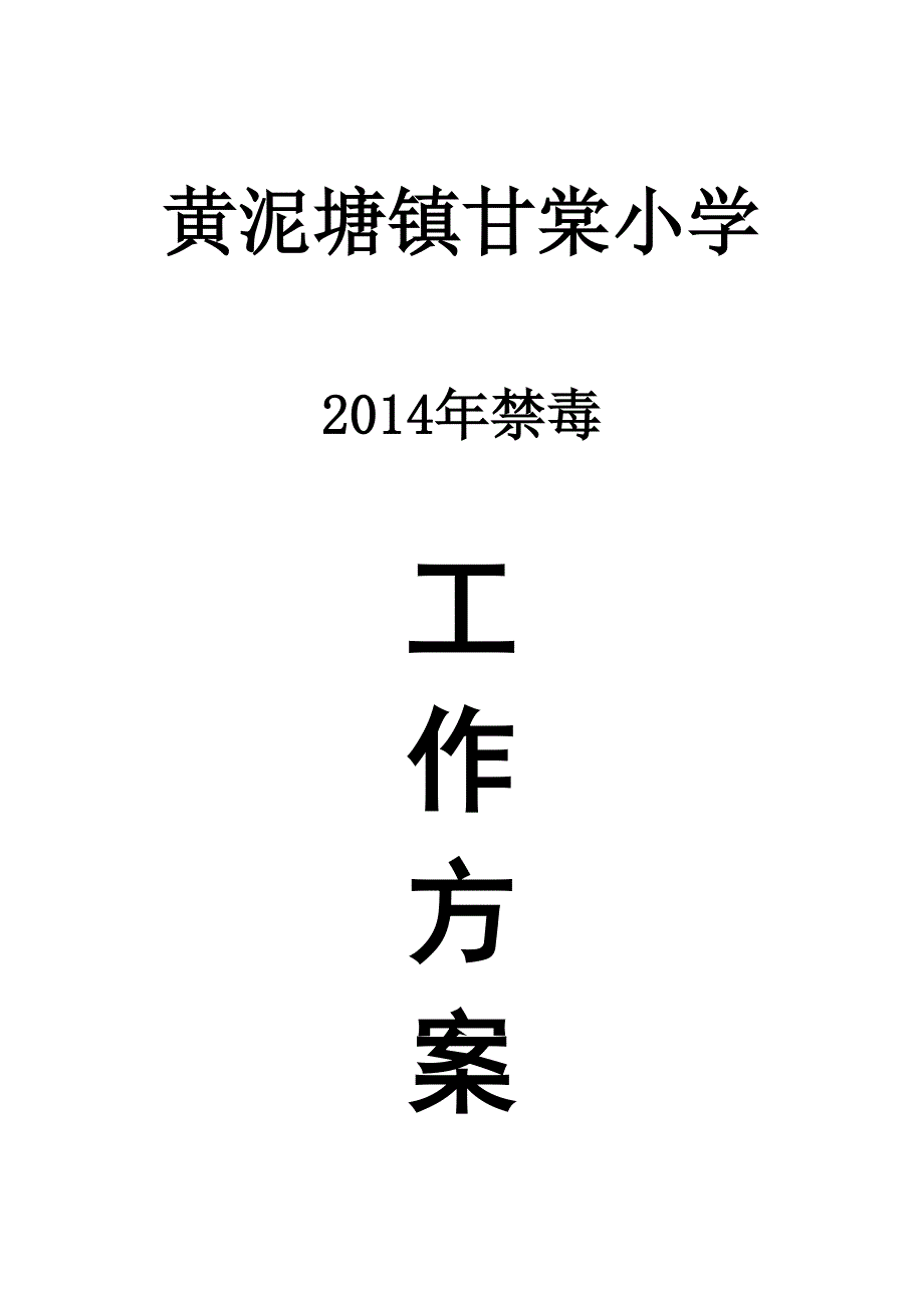 小学禁毒工作方案_第1页