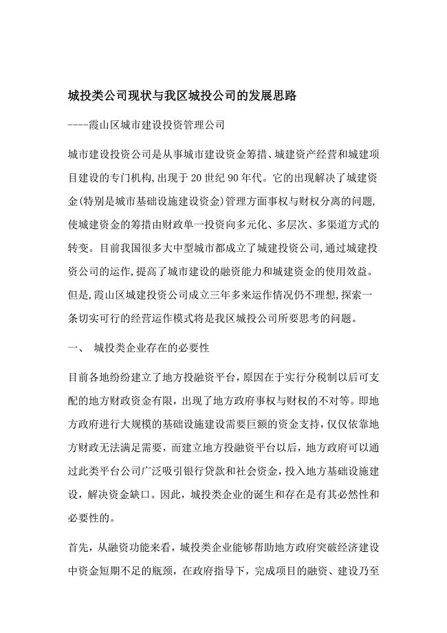城投类公司现状与我区城投公司的发展思路