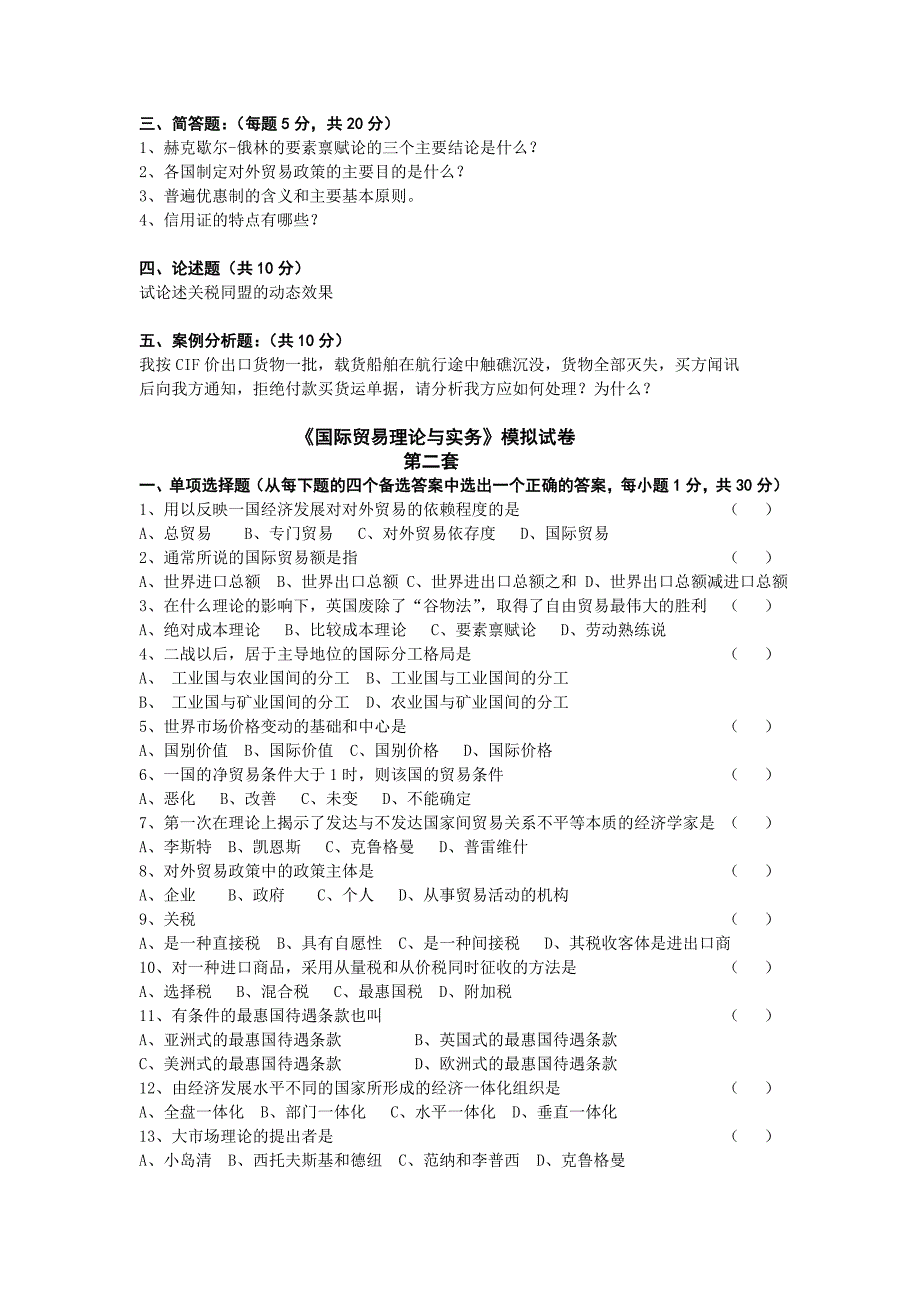 《国际贸易理论与实务》模拟试卷共六套(含答案).doc_第3页