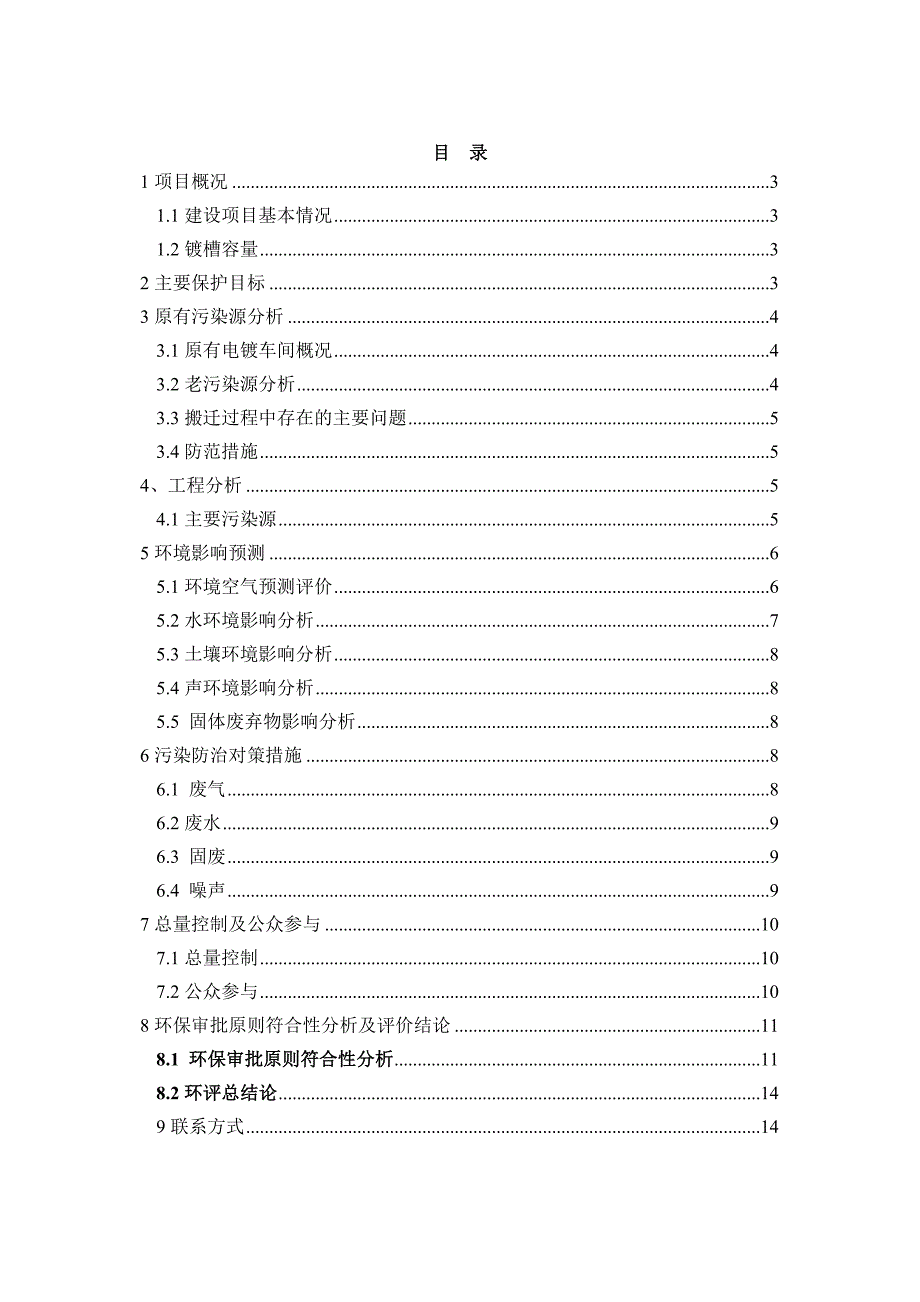 年产8000万套电动剃须刀刀头总成和300万台电动剃须刀迁扩建项目申请立项环境影响评估报告书.doc_第2页