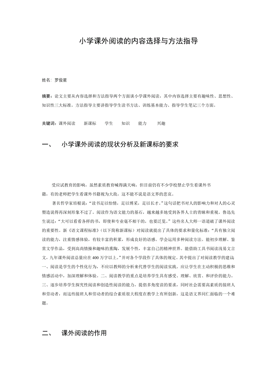 小学课外阅读的内容选择与方法指导.doc_第1页