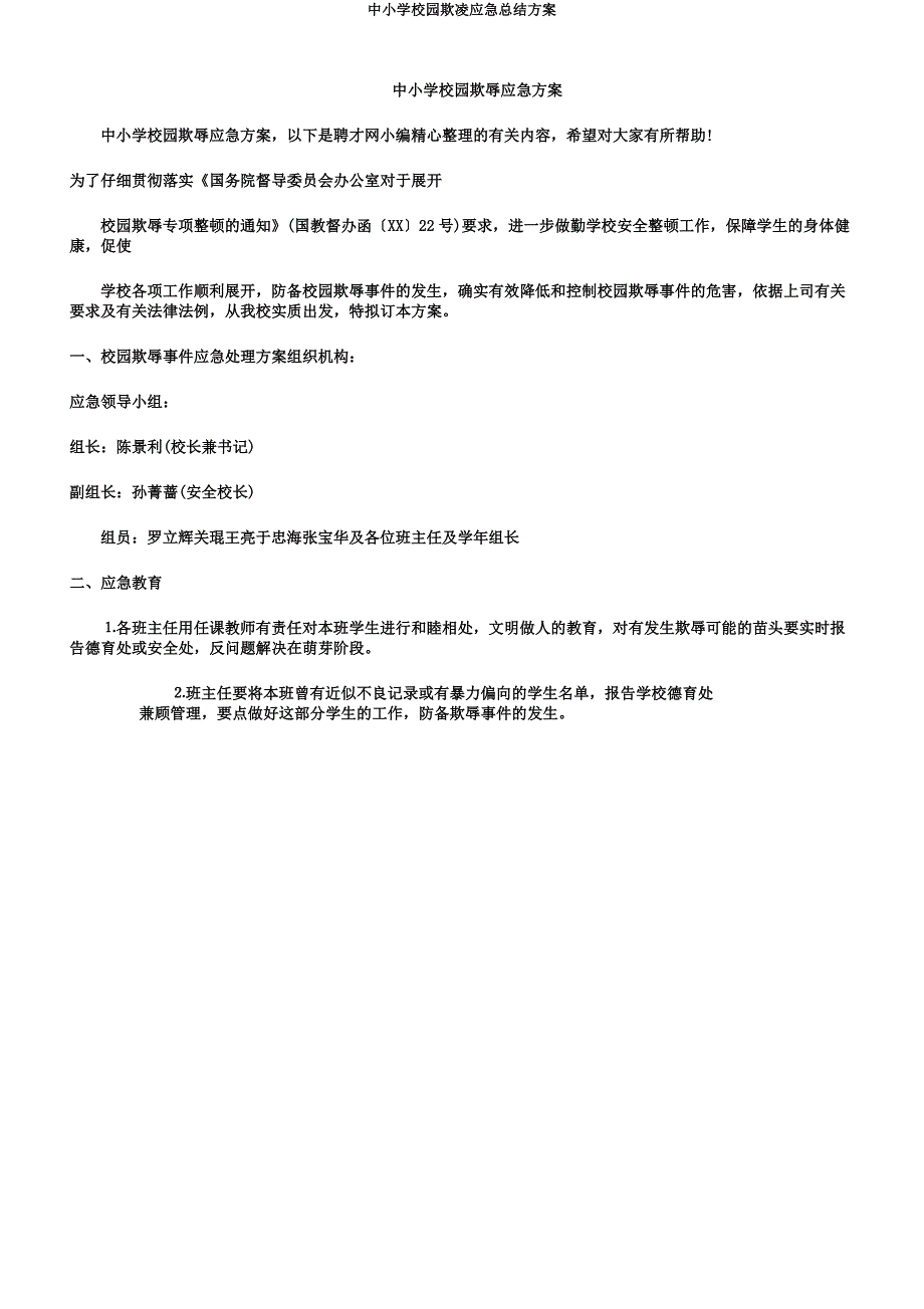 中小学校园欺凌应急总结方案.docx_第1页