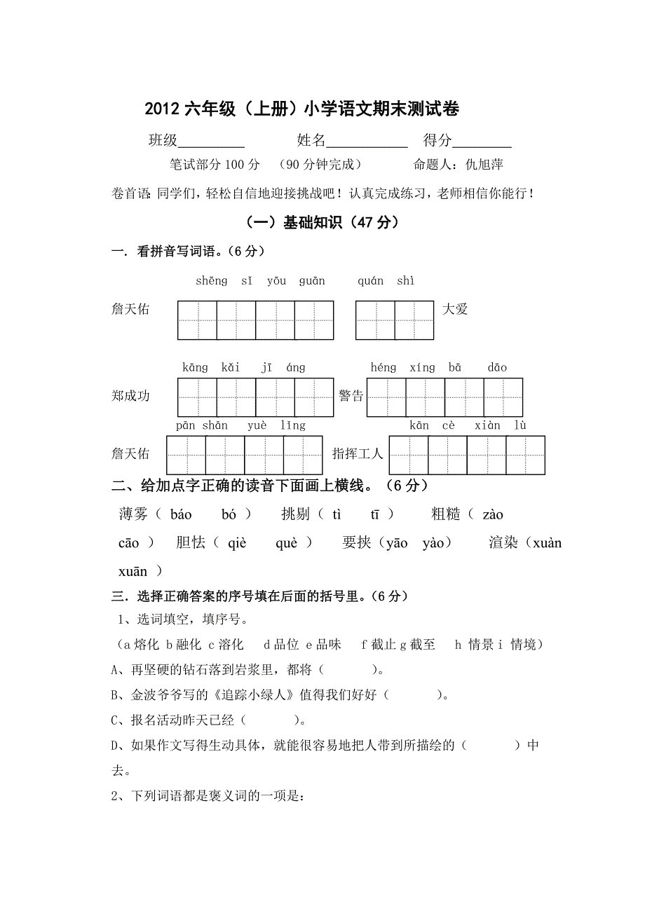 苏教版六年级上册语文试卷.doc_第1页