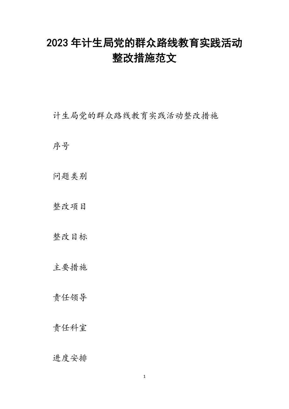 2023年计生局党的群众路线教育实践活动整改措施.docx_第1页