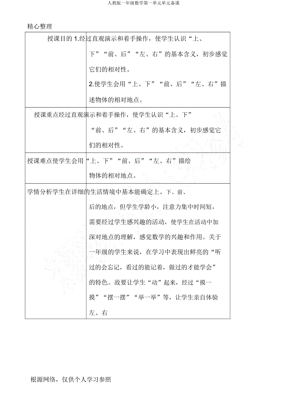 人教一年级数学第一单元单元备课.docx_第4页