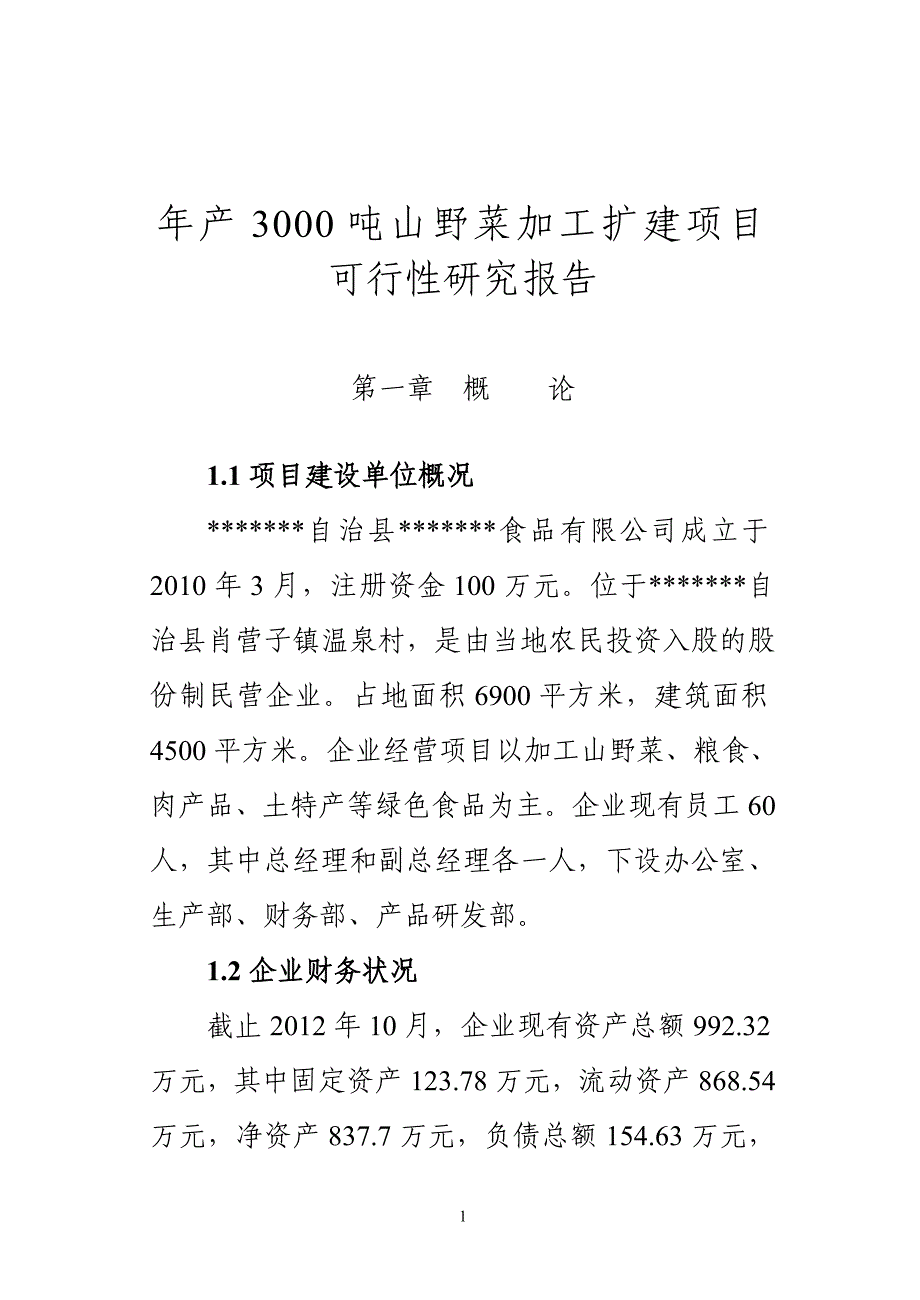 3000吨山野菜加工扩建项目可行性建议书.doc_第4页