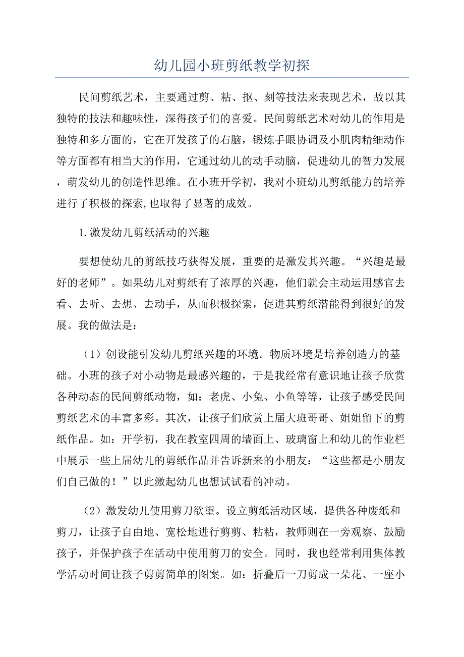 幼儿园小班剪纸教学初探.docx_第1页