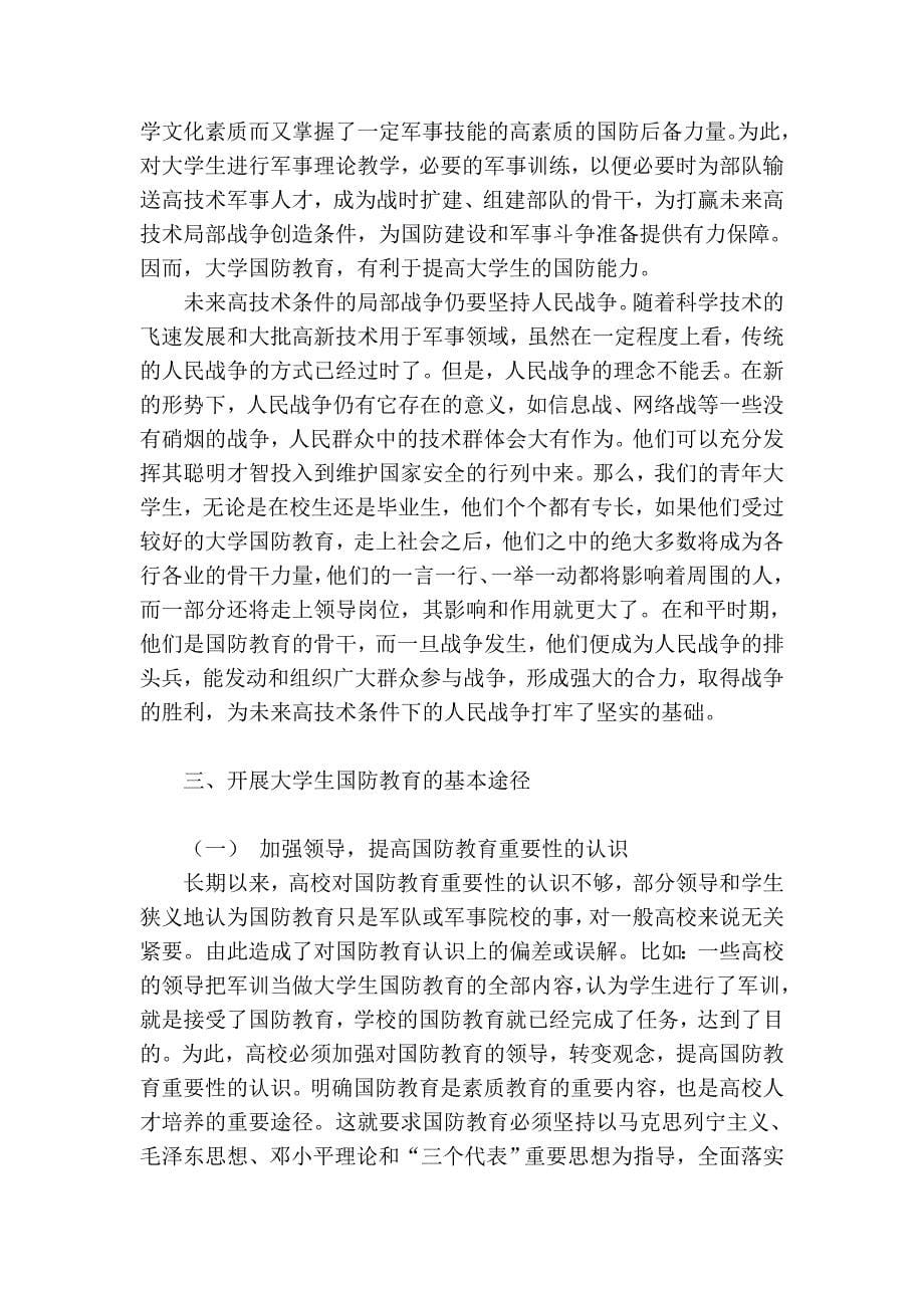 国防教育在高校素质教育的重要分析.doc_第5页