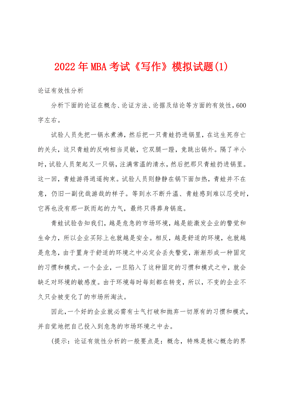 2022年MBA考试《写作》模拟试题(1).docx_第1页