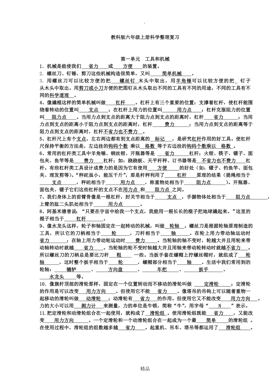 教科版六年级科学(上册)全册知识点整理复习题答案_第1页