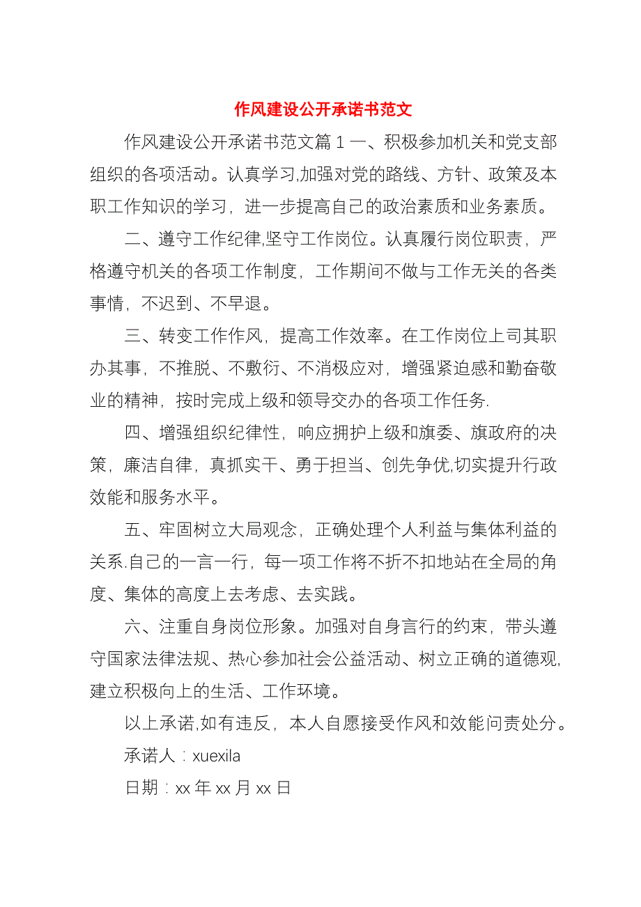 作风建设公开承诺书范文.docx_第1页