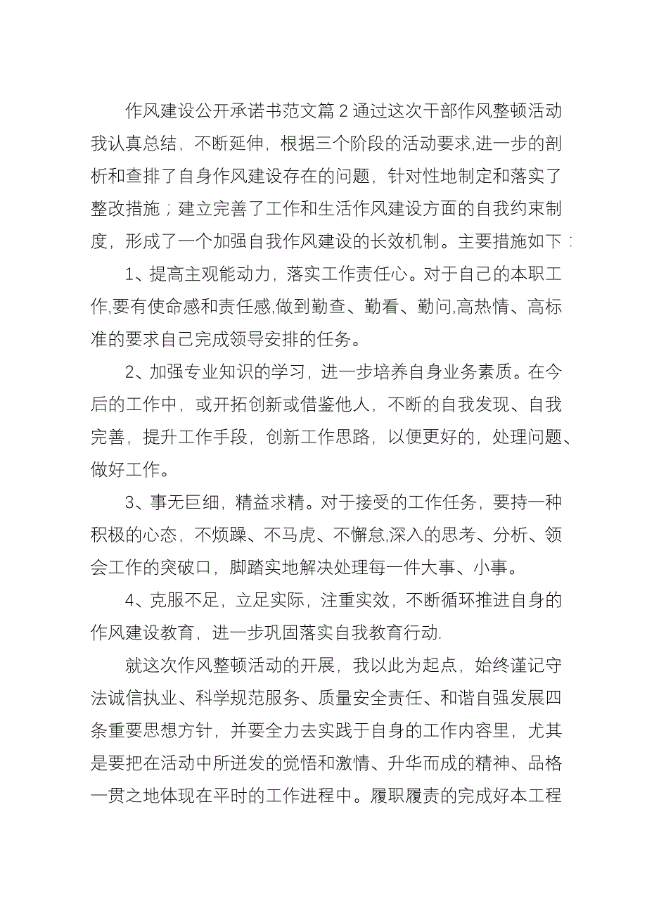 作风建设公开承诺书范文.docx_第2页