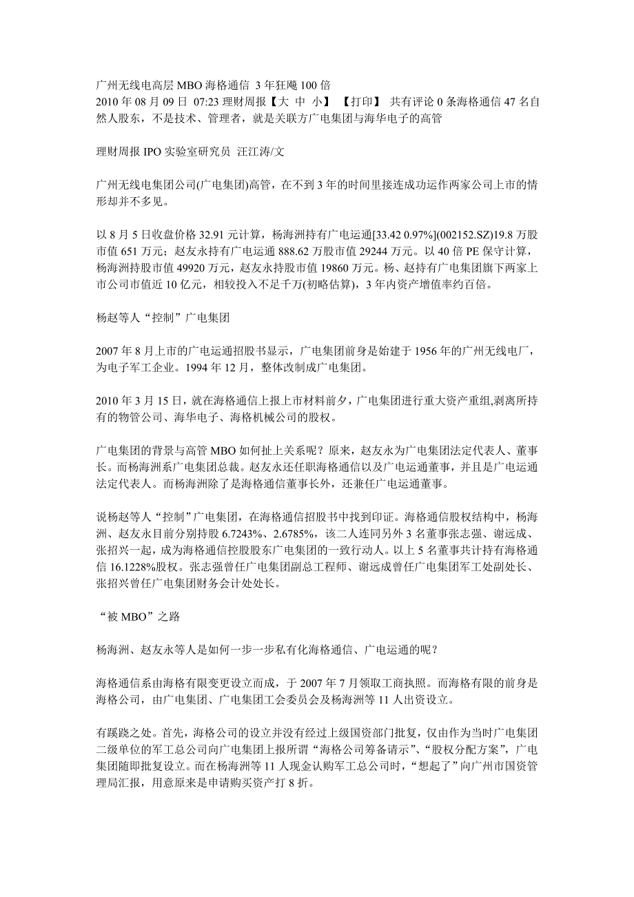 广州无线电高层MBO海格通信 3年狂飚100倍.doc_第1页