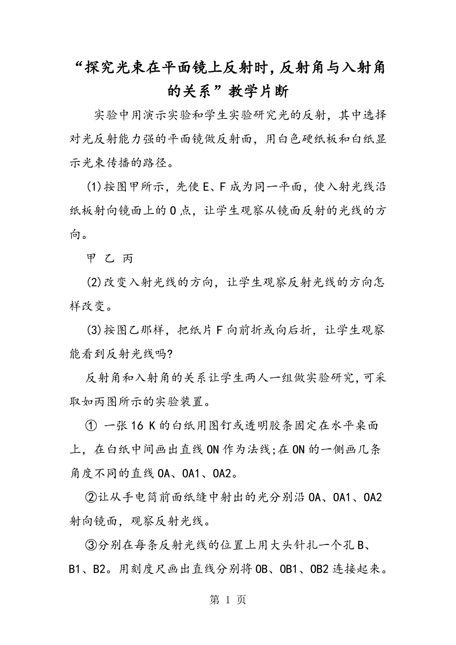 2023年“探究光束在平面镜上反射时反射角与入射角的关系”教学片断.doc_第1页