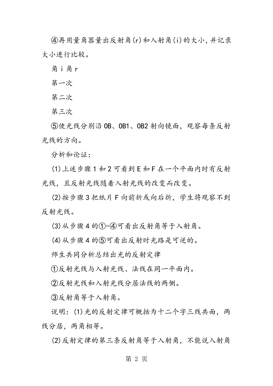 2023年“探究光束在平面镜上反射时反射角与入射角的关系”教学片断.doc_第2页