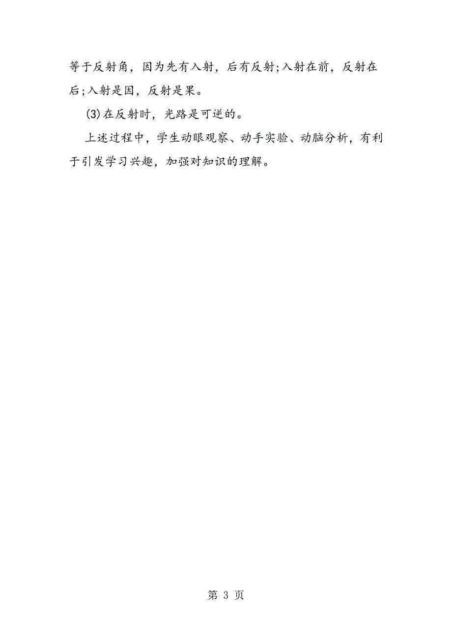 2023年“探究光束在平面镜上反射时反射角与入射角的关系”教学片断.doc_第3页