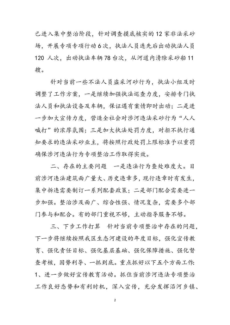 2023年河道采砂整治工作汇报范本.docx_第2页