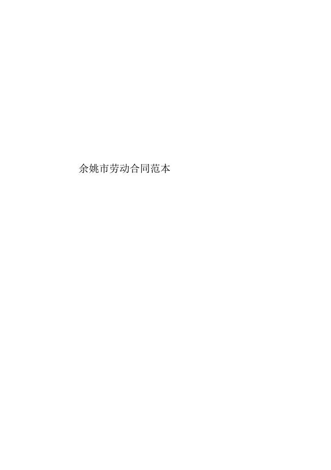 余姚市劳动合同范本