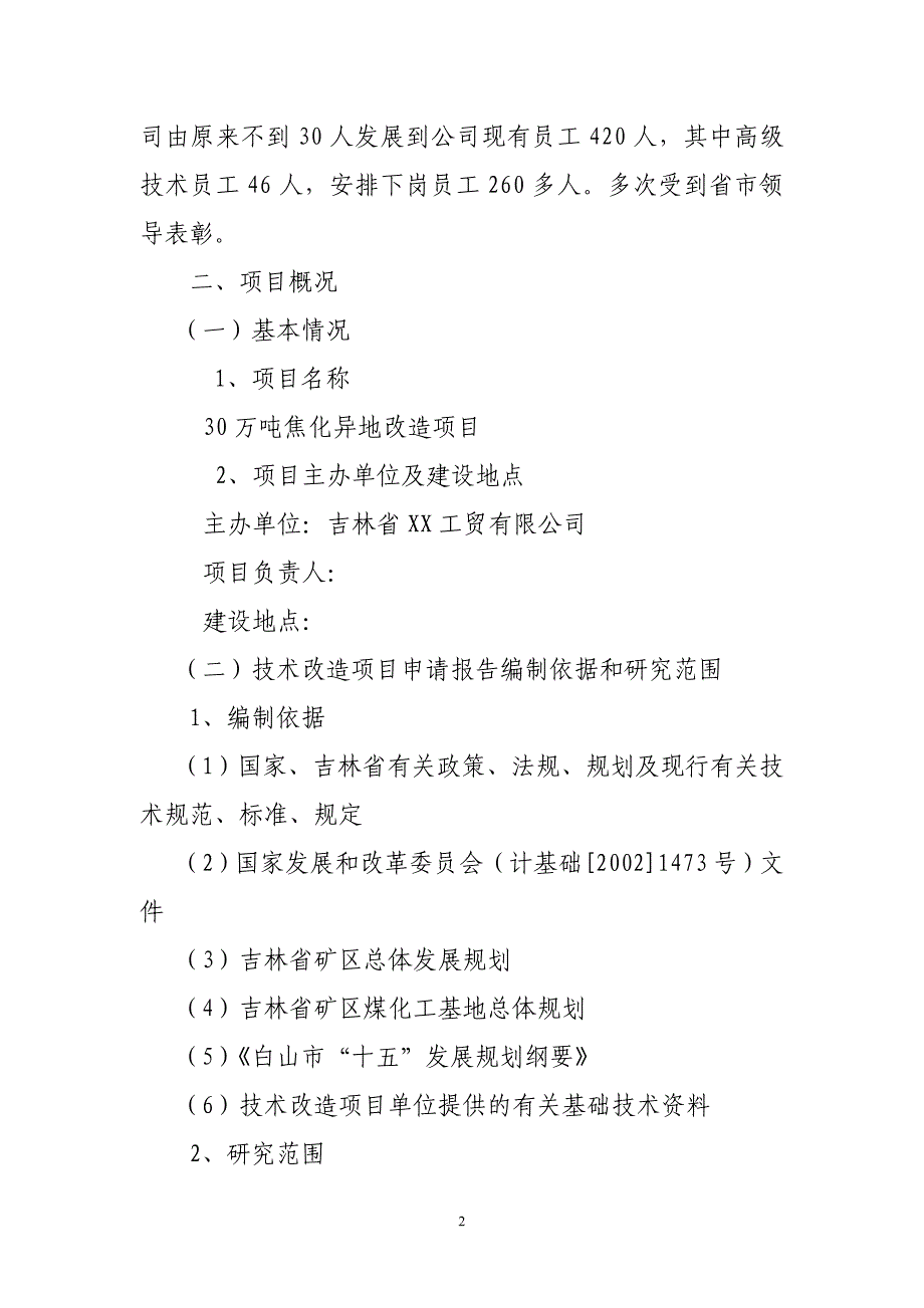 30-万吨焦化异地改造项目可行性论证研究报告.doc_第2页