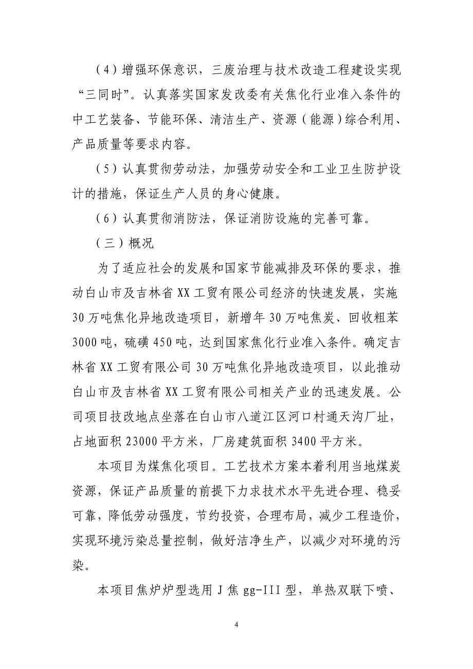 30-万吨焦化异地改造项目可行性论证研究报告.doc_第4页