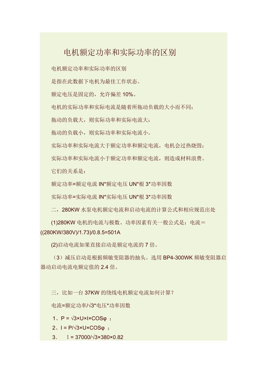 电机额定功率和实际功率的区别.docx_第1页