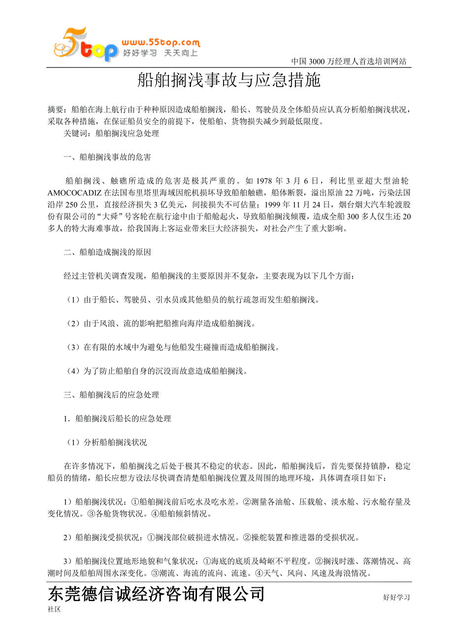 船舶搁浅事故与应急措施[1].doc_第1页