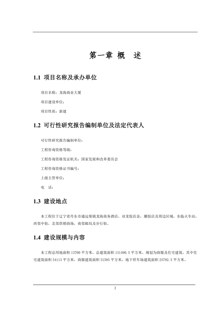 商住楼综合体新建项目可行性论证报告.doc_第2页