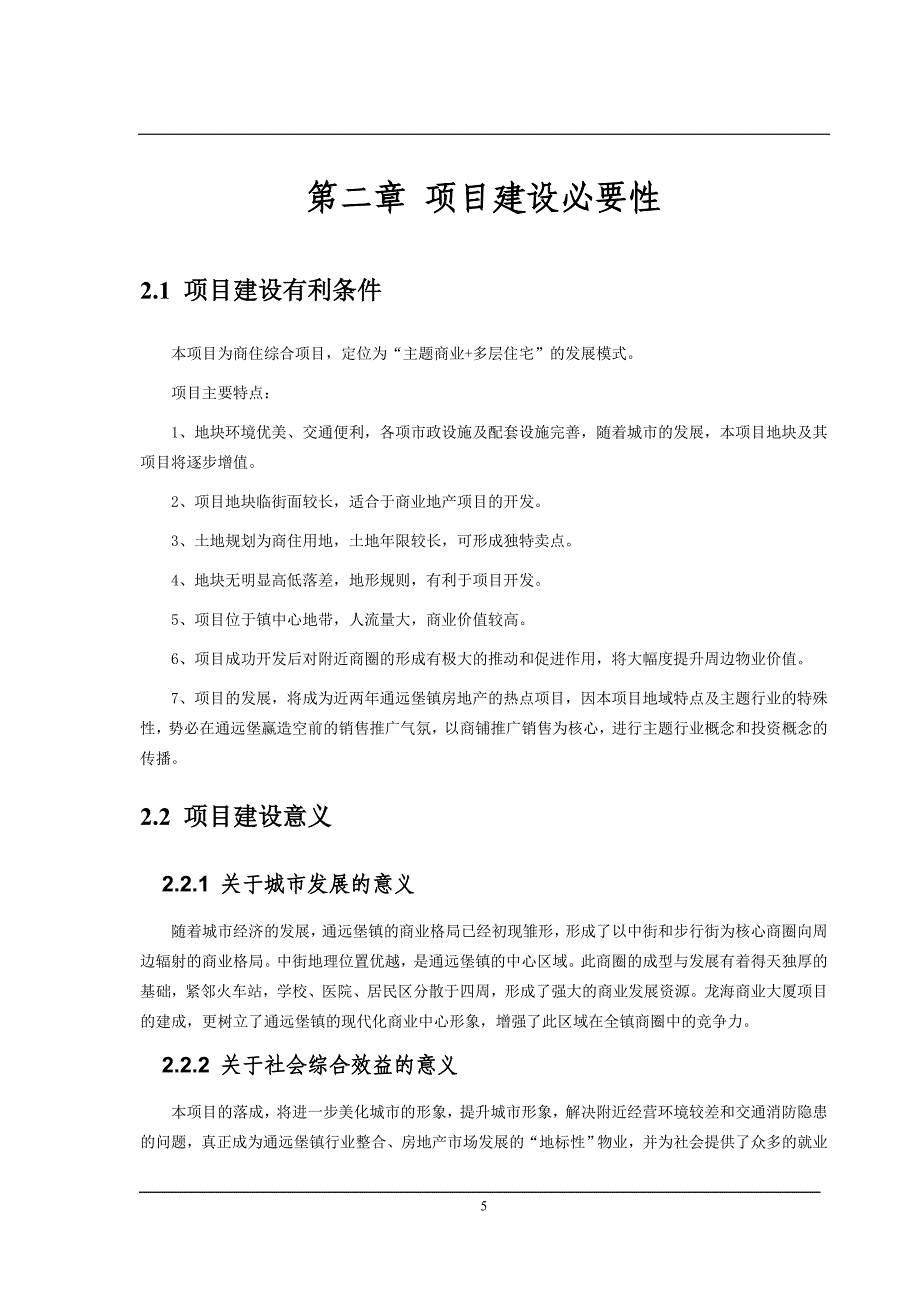 商住楼综合体新建项目可行性论证报告.doc_第5页