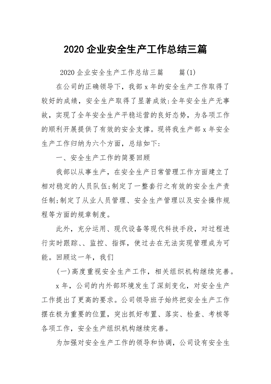 2020企业安全生产工作总结三篇_第1页