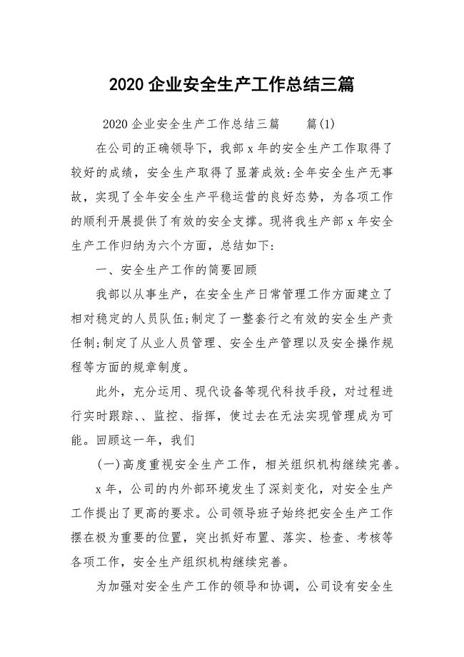 2020企业安全生产工作总结三篇