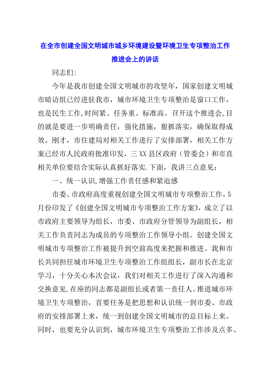 在全市创建全国文明城市城乡环境建设暨环境卫生专项整治工作推进会上的演讲稿.docx_第1页