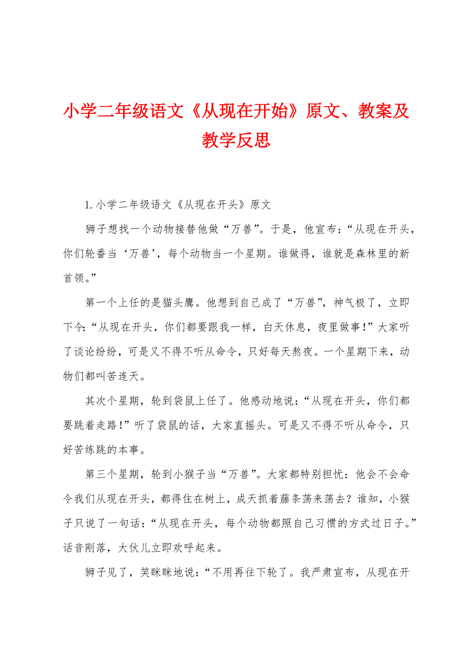 小学二年级语文《从现在开始》原文、教案及教学反思.docx_第1页